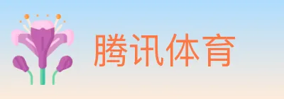 腾讯体育 logo